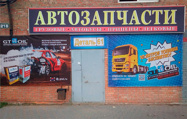 автомагазин Деталь 61 на ул Малиновского, 216