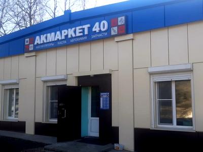 автомагазин АКМАРКЕТ 40