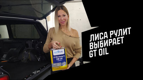 Лиса Рулит (Елена Лисовская) рекомендует GT OIL
