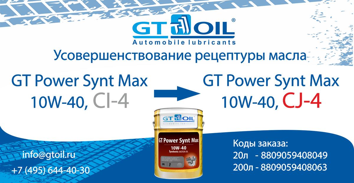 Масло GT Power Synt Max 10W-40 стало ещё лучше