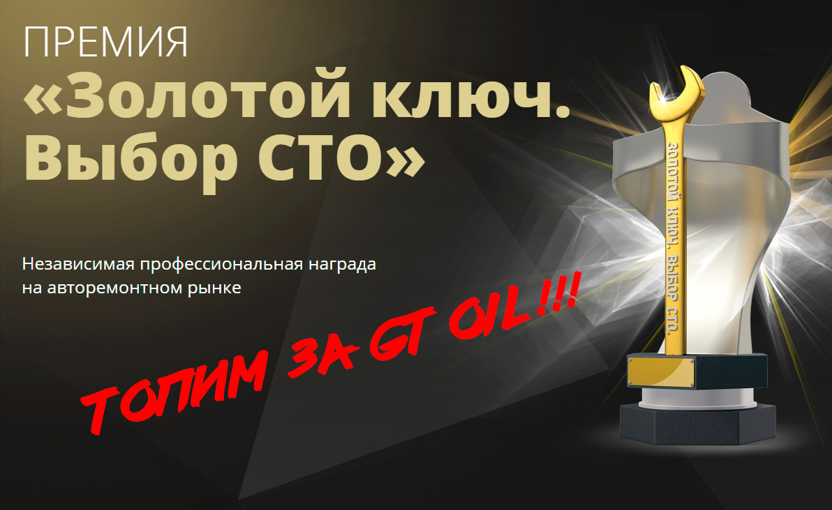 GT OIL на премии «Золотой ключ. Выбор СТО»