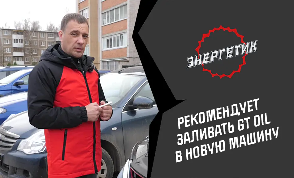 Энергетик Сергей Николаев рекомендует менять масло в новых авто на GT OIL