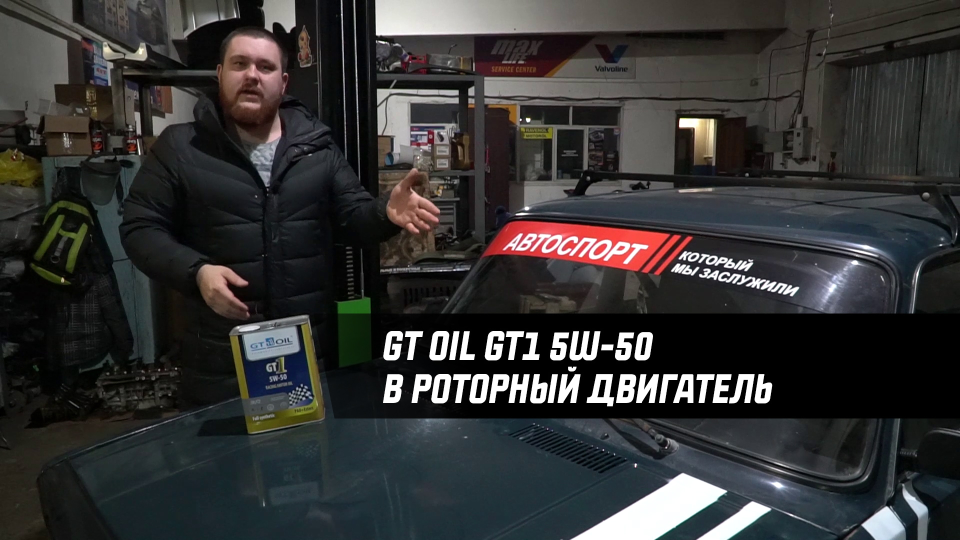 Новое масло - GT OIL GT1 5W-50 - для нового проекта SiberianBeard: жига на роторе