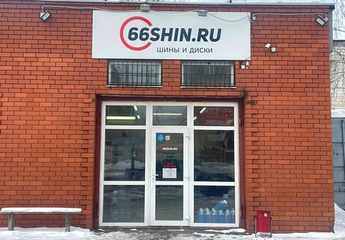 магазин 66SHIN.RU в Н.Тагиле