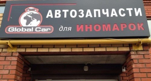магазины автозапчастей Gtlobal Car