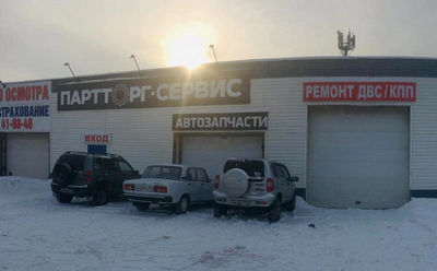 автосервис ПАРТТОРГ (Тольятти)
